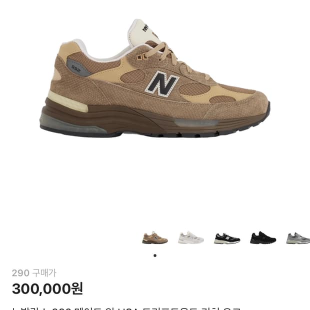 [290] 뉴발란스 992 드리프트우드 리치 오크