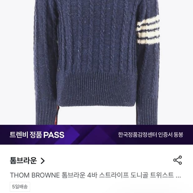 톰브라운 케이블 니트 