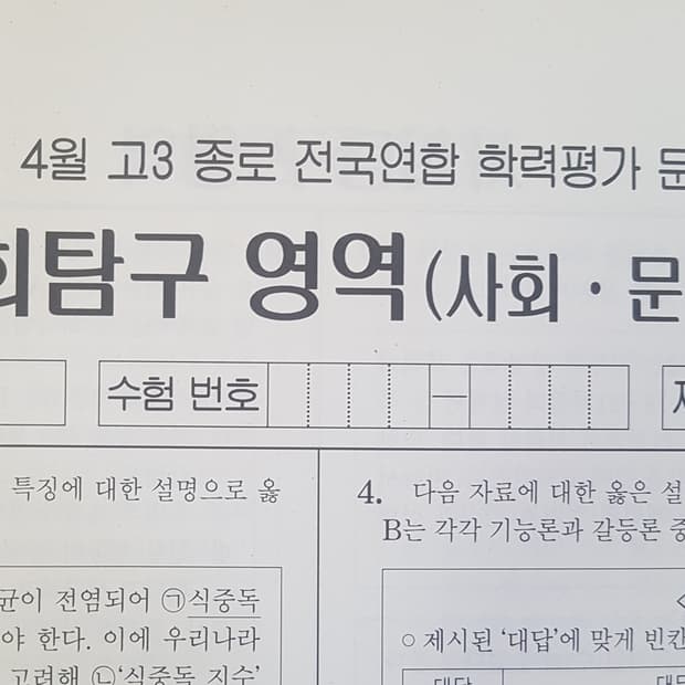 수능 종로 전국연합 학력평가 모의고사 4월 사회 문화