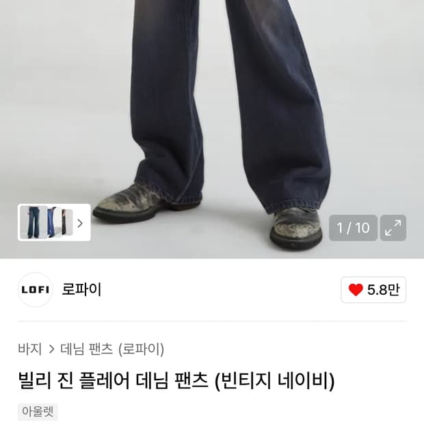LOFI 로파이 빌리 진 플레어 데님 팬츠 XL 사이즈 벨리에 엘무드