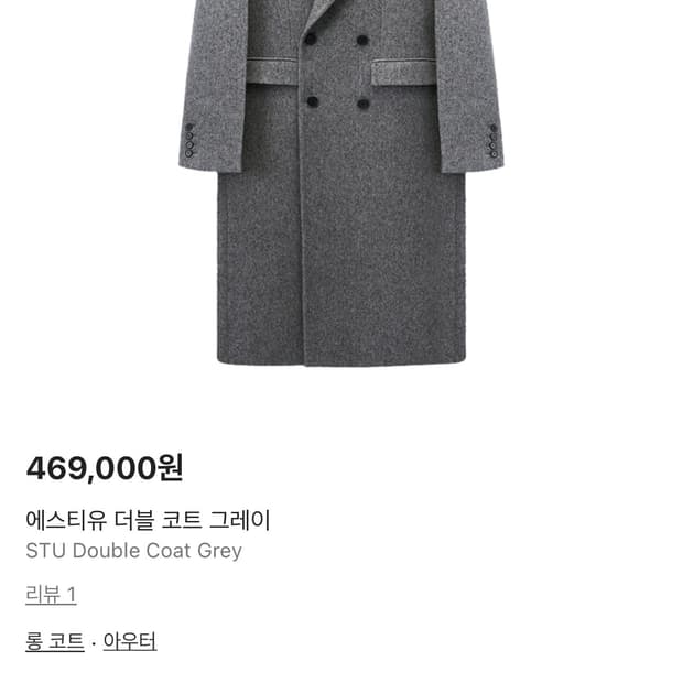 에스티유 더블 롱코트 그레이