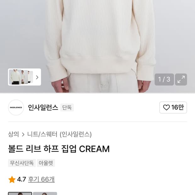 인사일런스 볼드 리브 하프 집업 니트 CREAM