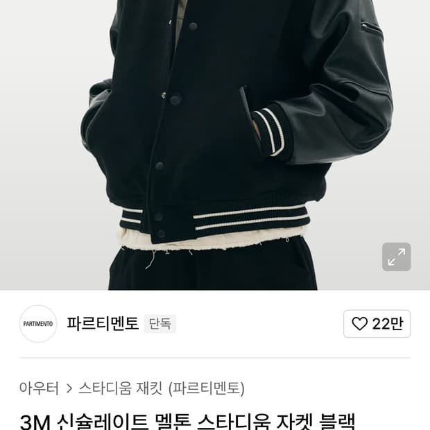 파르티멘토 3M 신슐레이트 멜톤 스타디움 바시티 레더 울 가죽 자켓 블랙