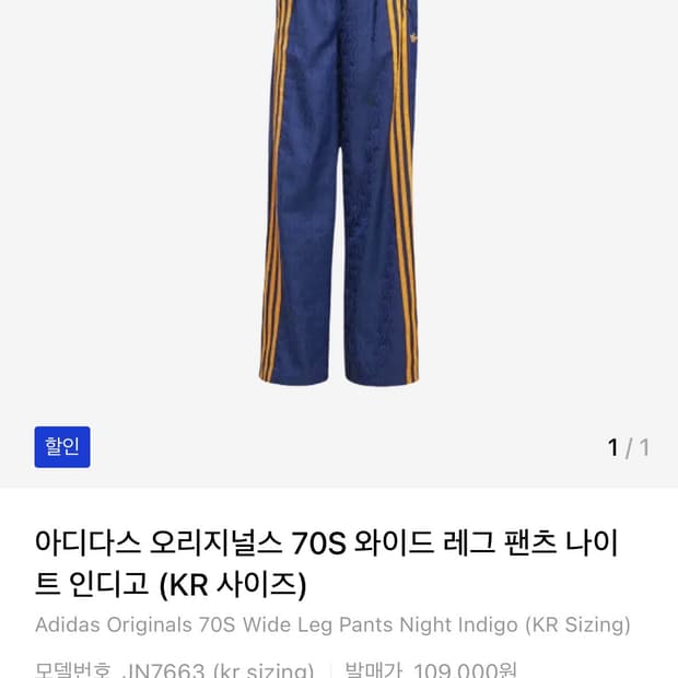 (xs)아디다스 오리지널스 70S 와이드 레그 팬츠 나이트 인디고