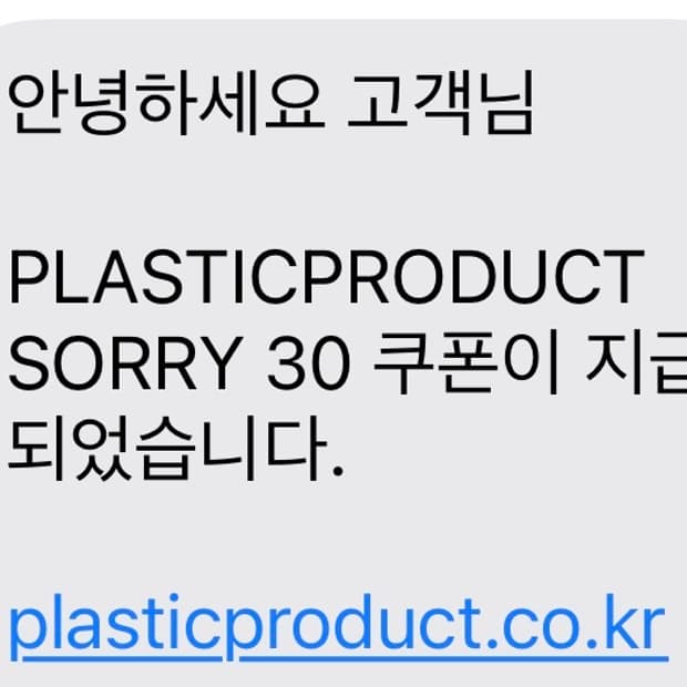 플라스틱프로덕트 30% 할인쿠폰