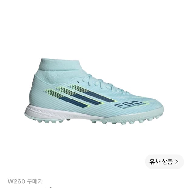 (새상품) 아디다스 F50 스파크퓨전 민트 265 축구화 풋살화