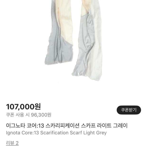 이그노타 코어:13 스카리피케이션 스카프 라이트 그레이(이그노타 스카프)