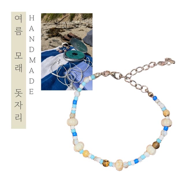[핸드메이드] • 팔찌 • 여름 모래 돗자리