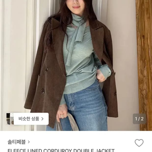 솔티페블 브라운 자켓