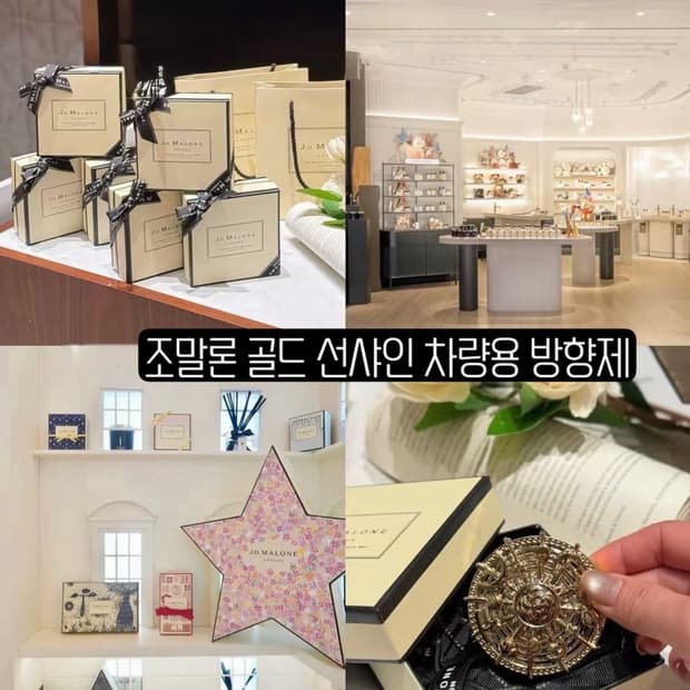조말론 골드 선샤인 차량용 방향제 선물세트