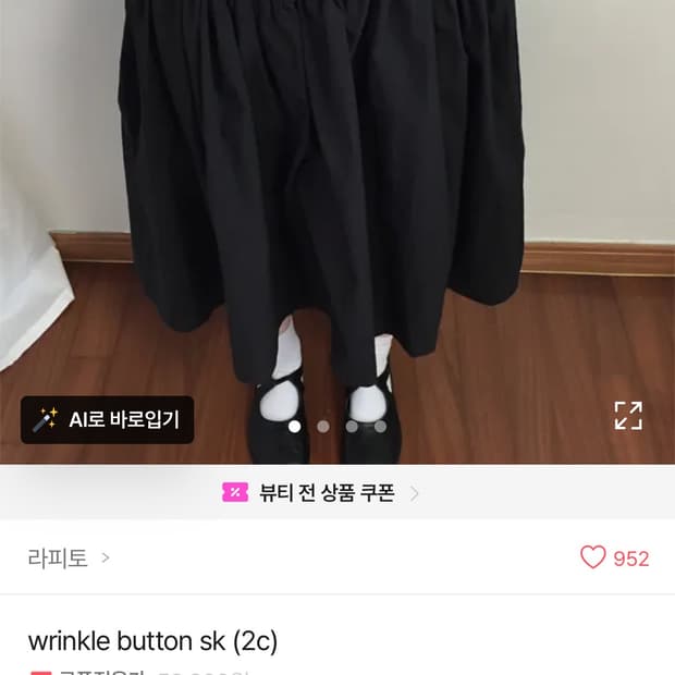 (구해요)라피토 wrinkle botton sk 