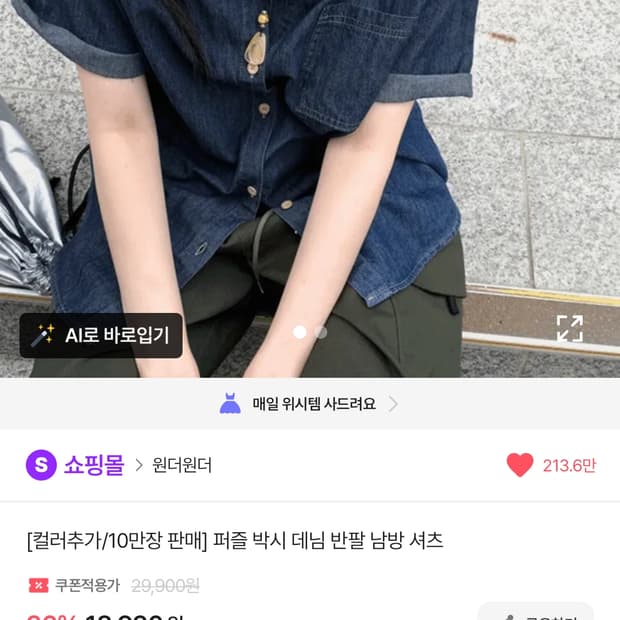 원더원더] 퍼즐 박시 데님 반팔 셔츠 (지그재그 10만장 판매템)
