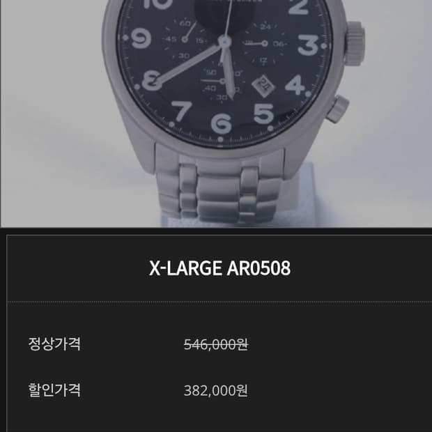 # 엠포리오 알마니 X-LARGE AR0508 크로노 남성명품시계 급처