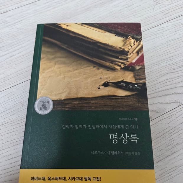 도서) 명상록 마르쿠스 아우렐리우스 고전