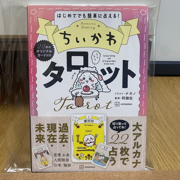[새상품] 치이카와 타로 책 + 22장 오리지날 카드 포함 먼작귀,나가노