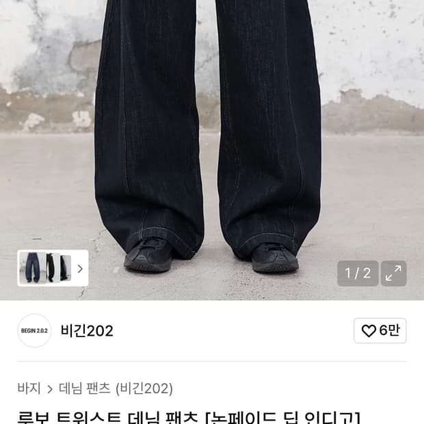 비긴202 인디고 데님