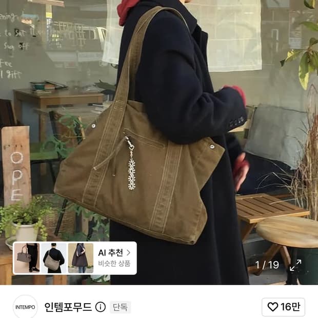 인템포무드 코브 워시드 쇼퍼백 샌드색상