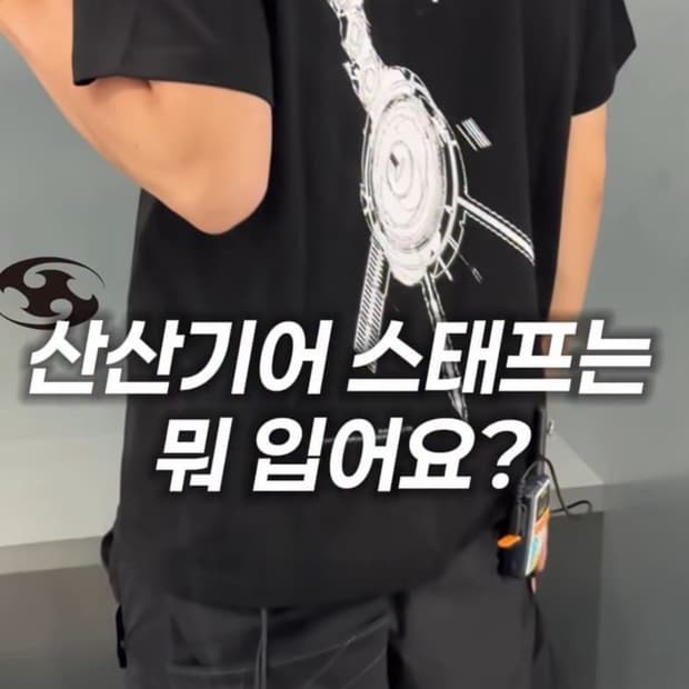 산산기어 서울 익스클루시브 반팔 3