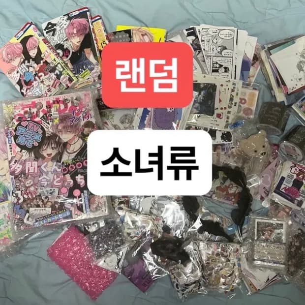 5만원대) 랜덤)소녀류