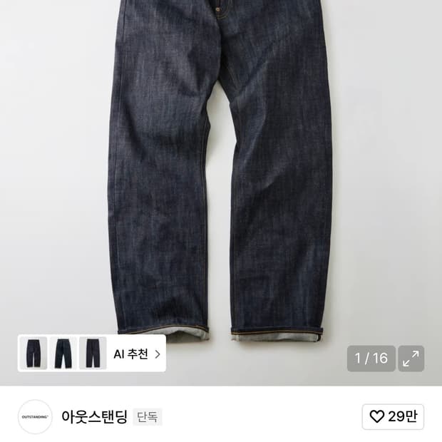 아웃스탠딩 30s 신치백 셀비지 데님 와이드 팬츠