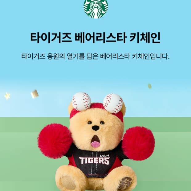 스타벅스 kbo 기아 타이거즈 키링