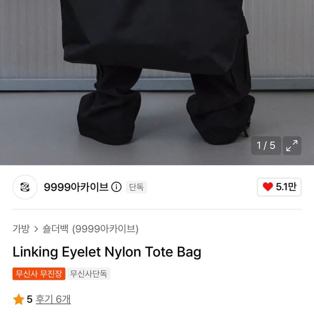 9999아카이브 나일론 토트백
