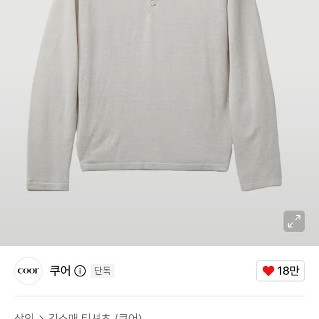 쿠어 린넨 울 블렌드 롱 슬리브 헨리넥