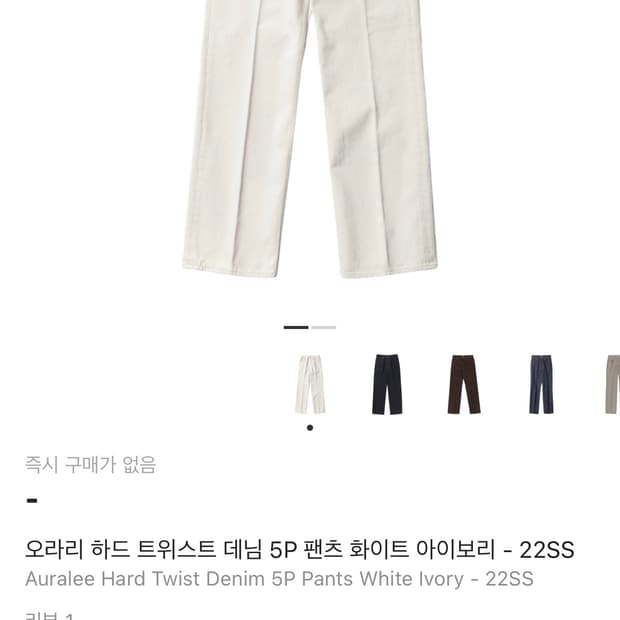 오라리 하드 트위스트 데님 5P 팬츠 화이트 아이보리 34