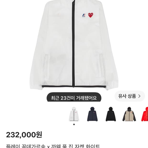 꼼데가르송 까웨 바람막이 (화이트)