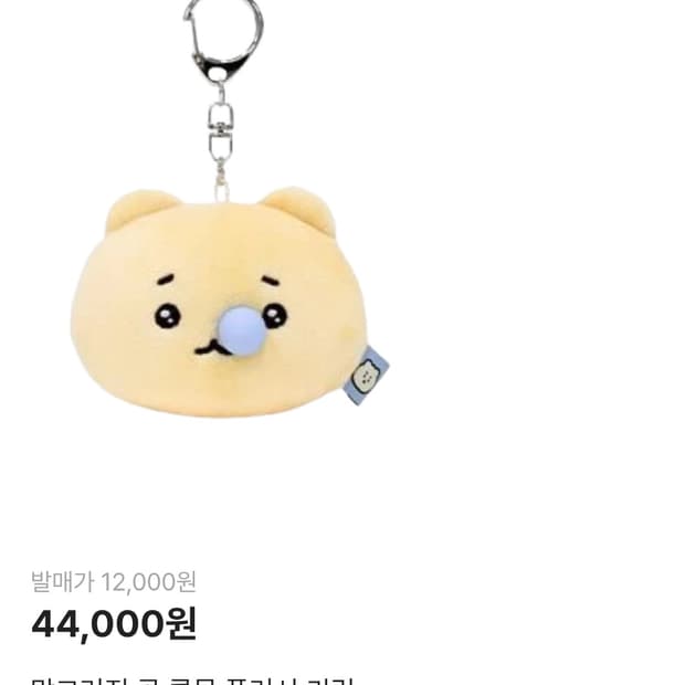 망곰 망그러진곰 콧물 플러시 인형키링 원가양도