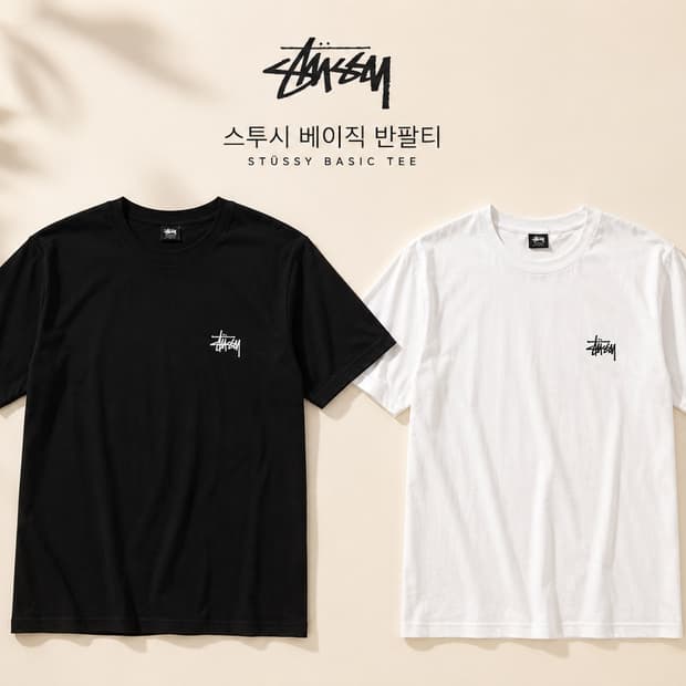 [무료배송][새상품] 스투시 베이직 반팔티