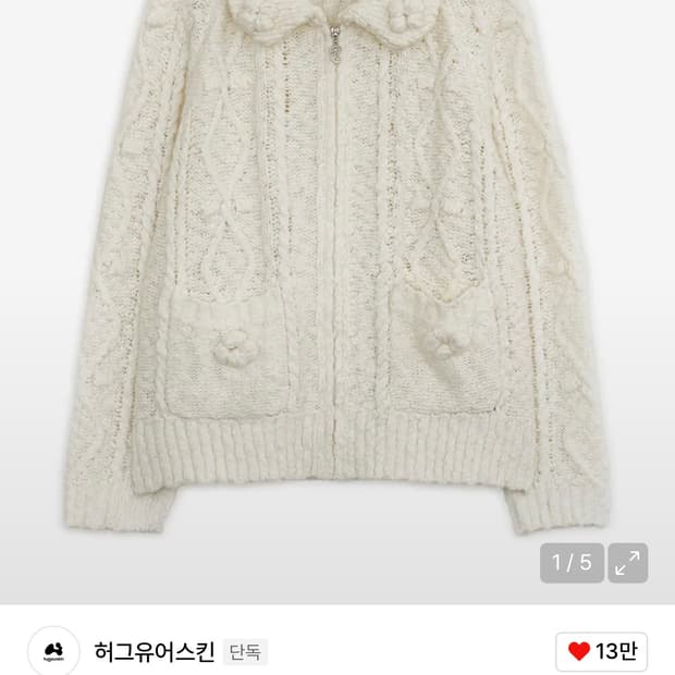 허그유어스킨 케이블 니트 가디건 아이보리 (택보유)