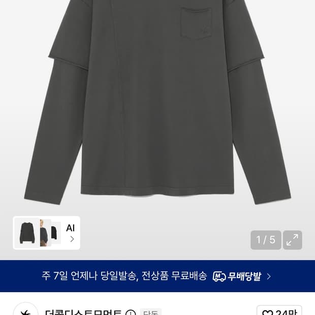 더콜디스트모먼트 레이어드 롱슬리브