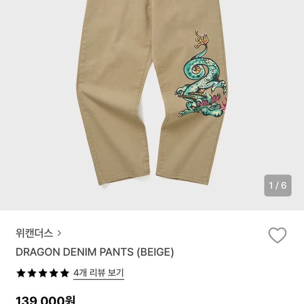위캔더스 드래곤 데님 팬츠 베이지 XL