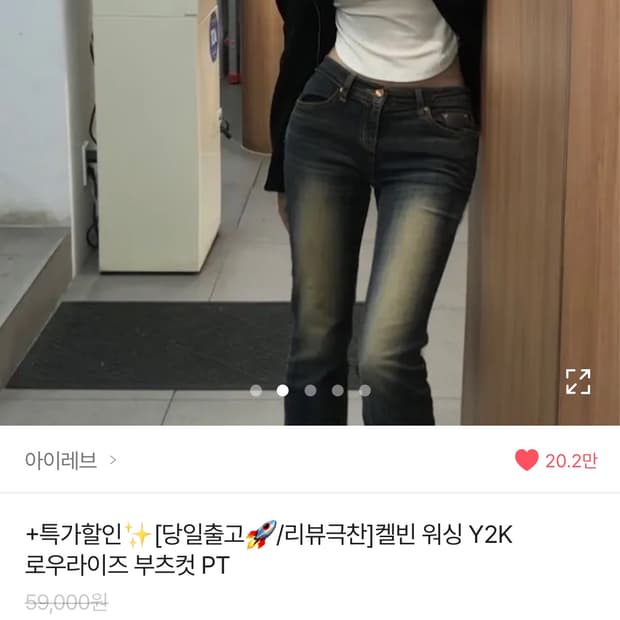 아이레브 켈빈 워싱 로우라이즈 부츠컷 청바지 데님