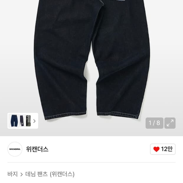 위캔더스 드워프 데님팬츠 M사이즈