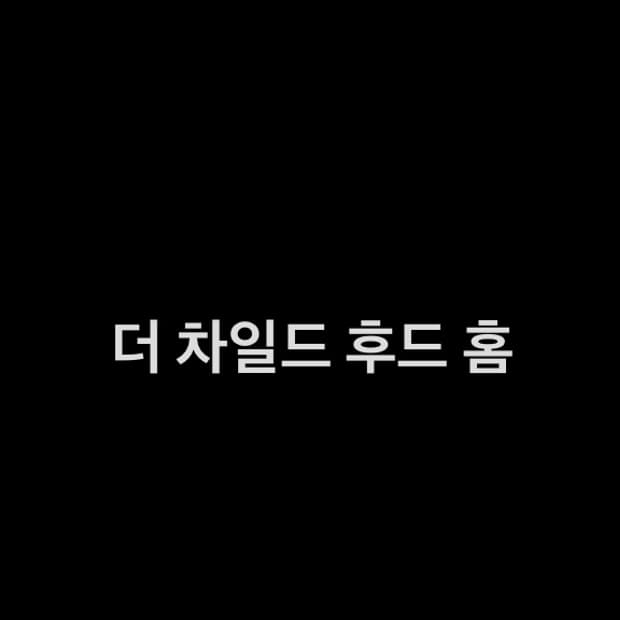 더차일드후드 홈