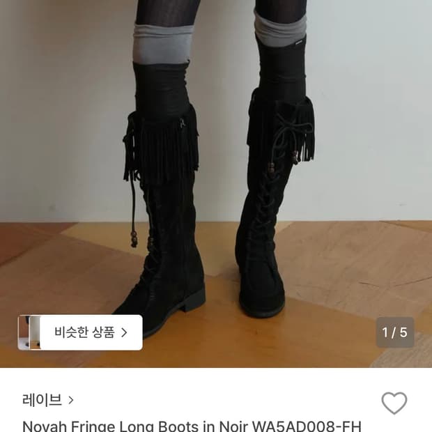 RAIVE 레이브 Novah Fringe Long Boots 부츠