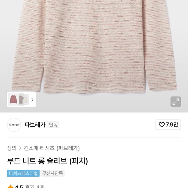 파브레가 루드 니트 롱 슬리브 (피치)