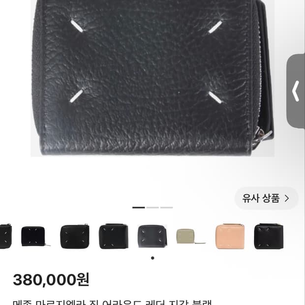 마르지엘라 집어라운드 카드지갑