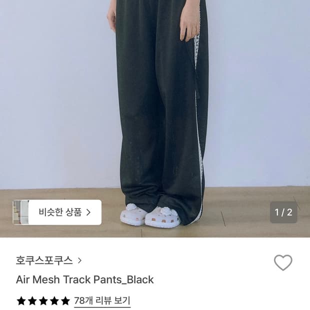 호쿠스포쿠스 트랙팬츠 블랙