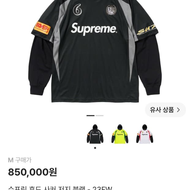 슈프림 후드 사커 져지 23fw