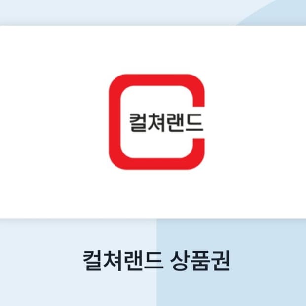 컬쳐랜드 상품권 10만원