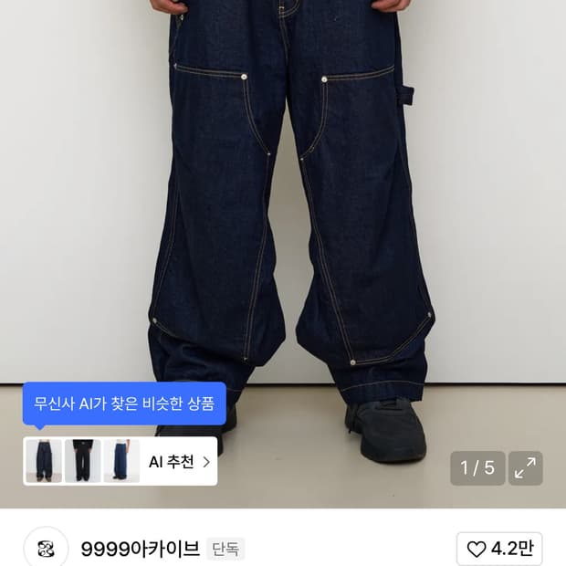 9999 아카이브 더블니 데님팬츠