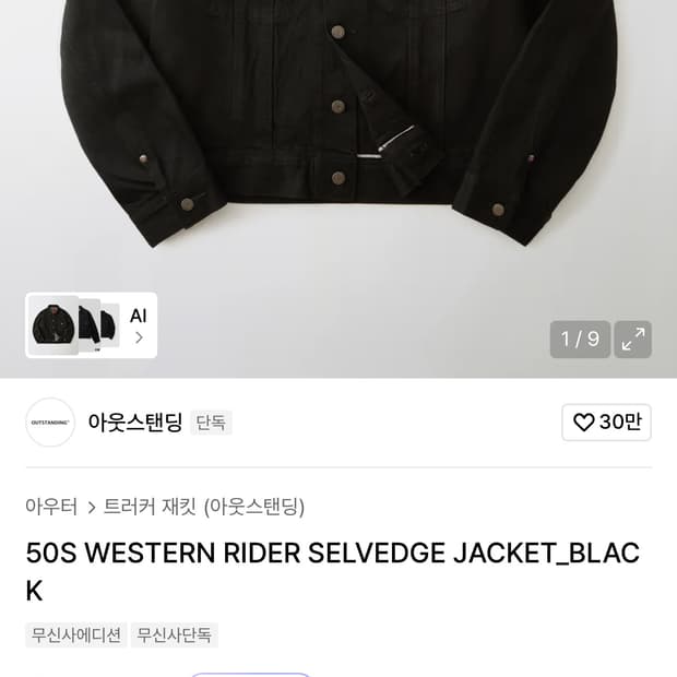 아웃스탠딩 50s 웨스턴 라이더 자켓 블랙 m