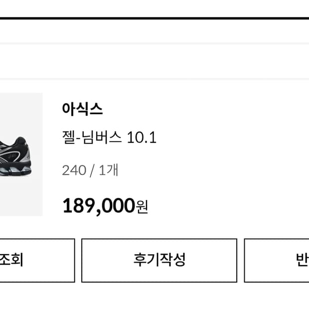 아식스 젤 님버스 10.1 블랙 퓨어 실버 240