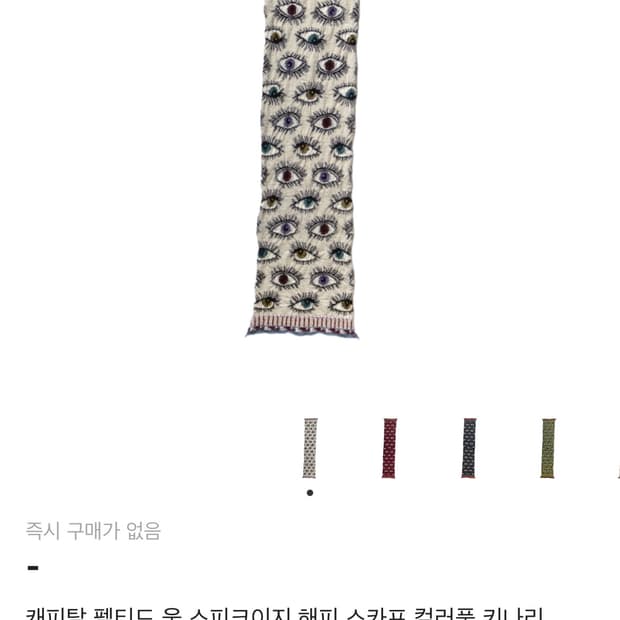 ((구해요)) 캐피탈 펠티드 울 스피크이지 해피 스카프 컬러풀 키나리