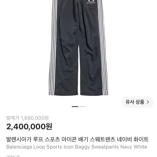 [XXS] 발렌시아가 루프 스포츠 배기 스웨트팬츠 화이트 네이비