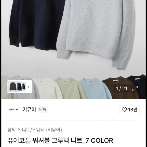 키뮤어 KIImuIr 니트 