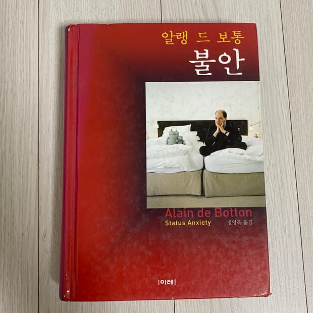 알랭 드 보통 불안